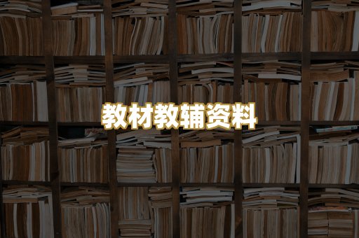 教材教辅资料