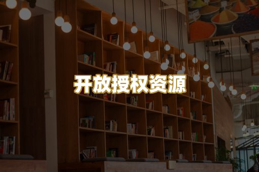开放授权资源