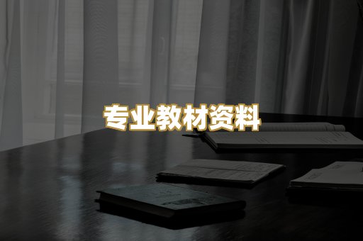 专业教材资料